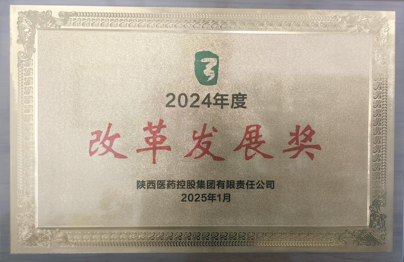 喜報┃陜藥實業開發公司榮獲 陜藥集團2024年度“改革發展獎”